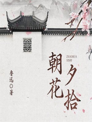 cover image of 朝花夕拾